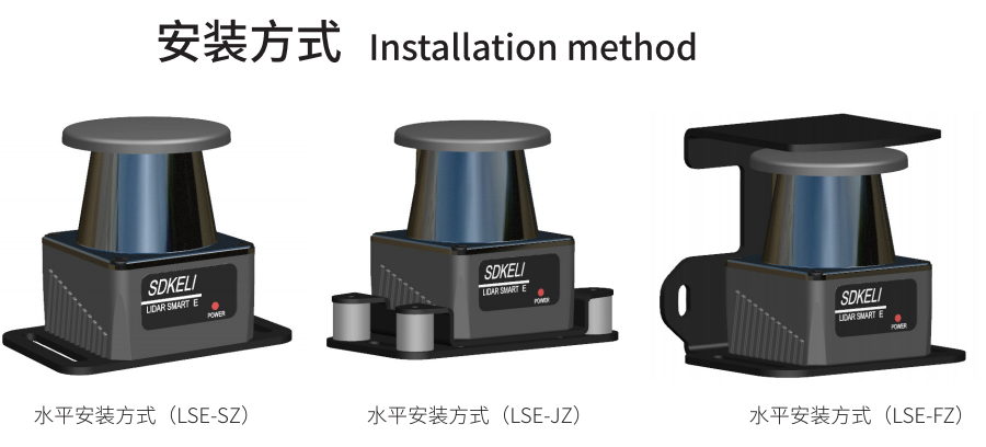 LSE激光雷達(dá)安裝方式